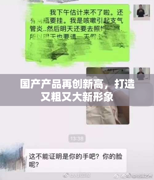 国产产品再创新高，打造又粗又大新形象