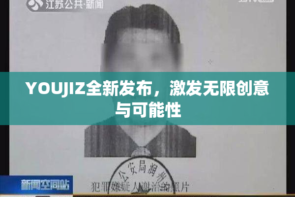 YOUJIZ全新发布，激发无限创意与可能性