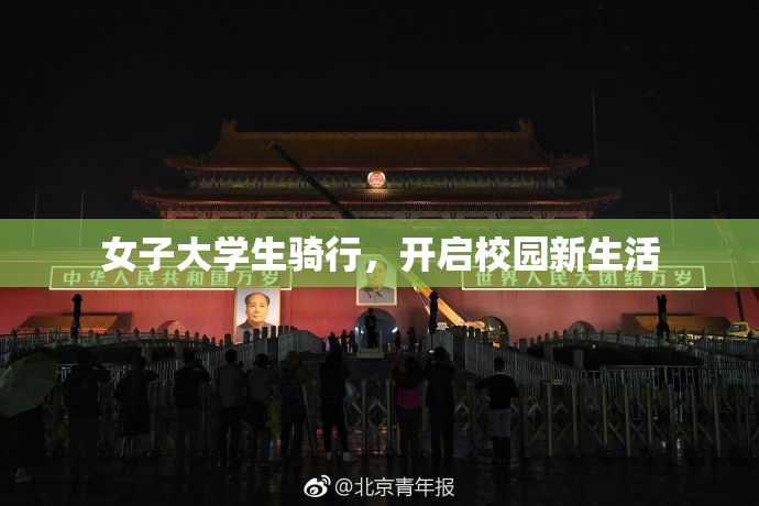 女子大学生骑行，开启校园新生活