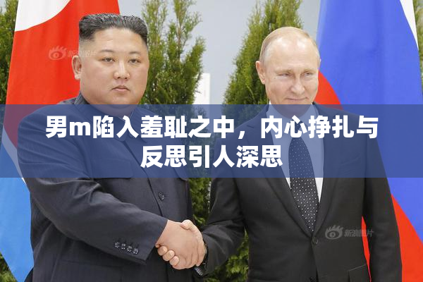 男m陷入羞耻之中，内心挣扎与反思引人深思