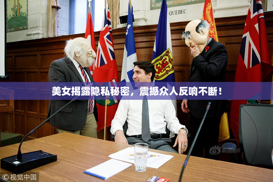 美女揭露隐私秘密，震撼众人反响不断！
