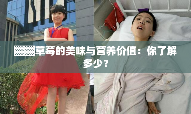 ▓▓草莓的美味与营养价值：你了解多少？