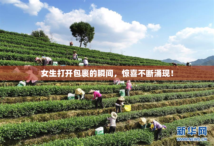 女生打开包裹的瞬间，惊喜不断涌现！