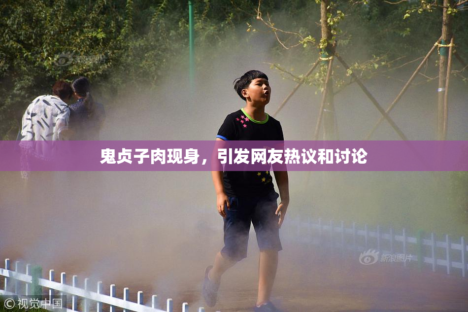鬼贞子肉现身，引发网友热议和讨论