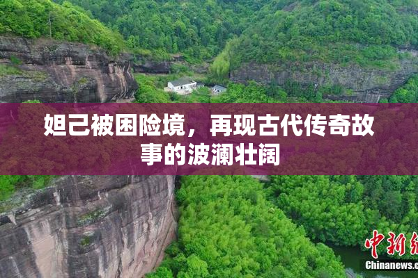 妲己被困险境，再现古代传奇故事的波澜壮阔