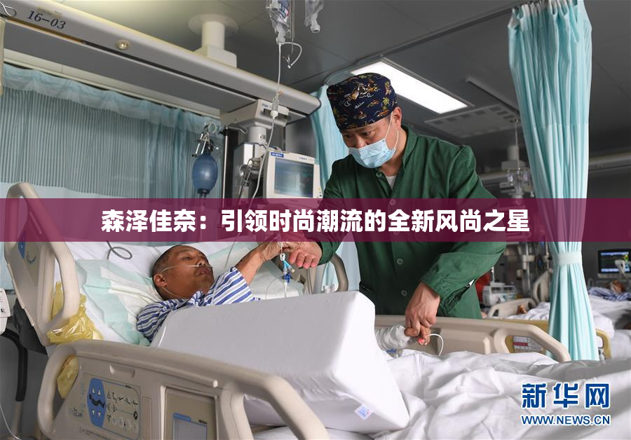森泽佳奈：引领时尚潮流的全新风尚之星