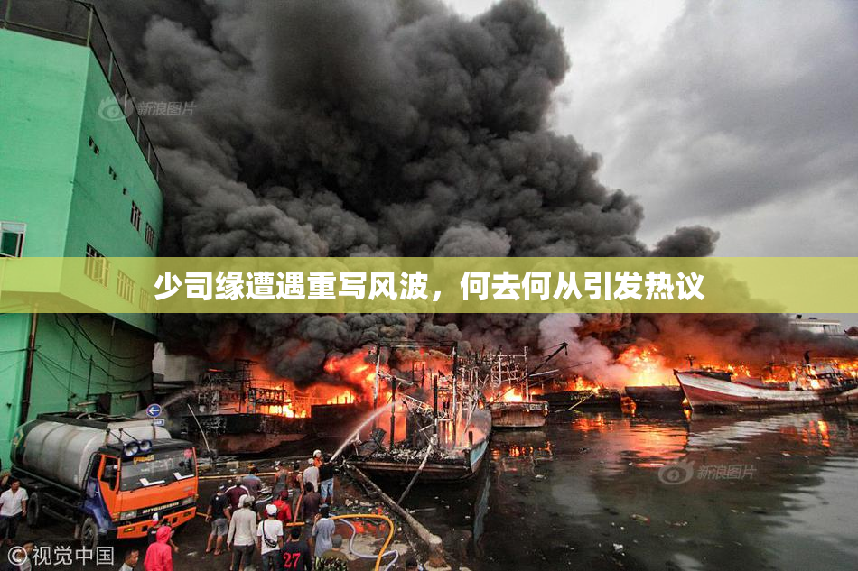少司缘遭遇重写风波，何去何从引发热议