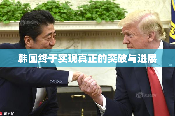 韩国终于实现真正的突破与进展