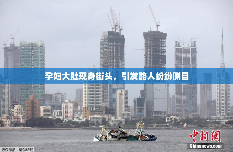 孕妇大肚现身街头，引发路人纷纷侧目