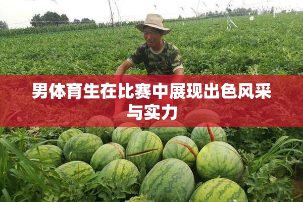 男体育生在比赛中展现出色风采与实力