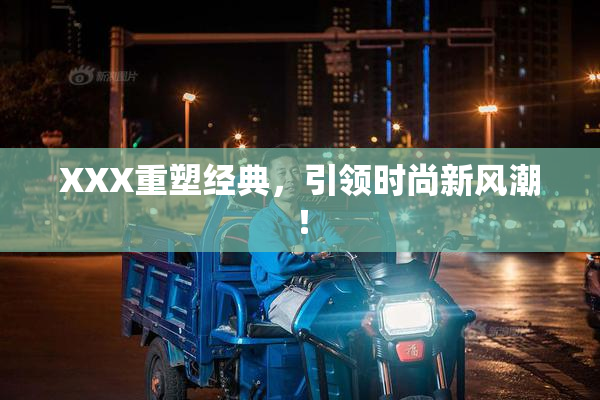 XXX重塑经典，引领时尚新风潮！
