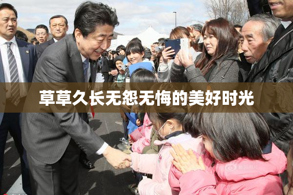 草草久长无怨无悔的美好时光