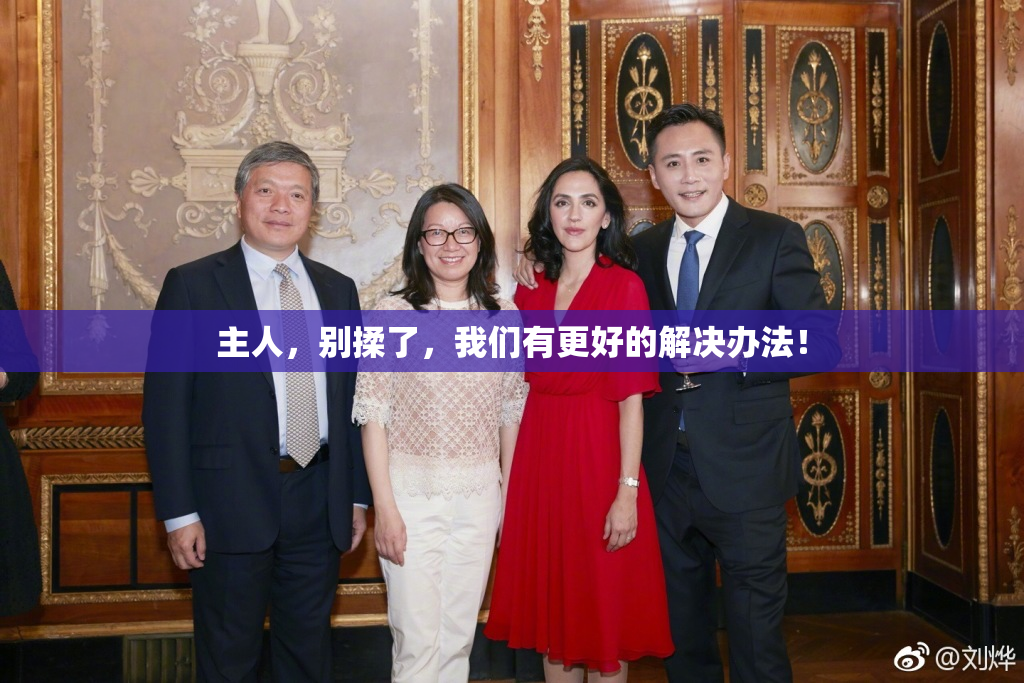 主人，别揉了，我们有更好的解决办法！