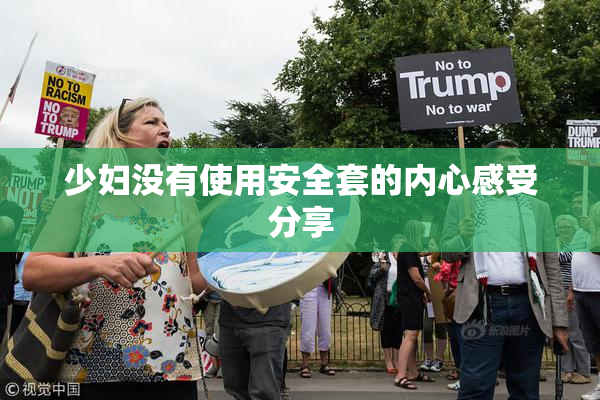 少妇没有使用安全套的内心感受分享