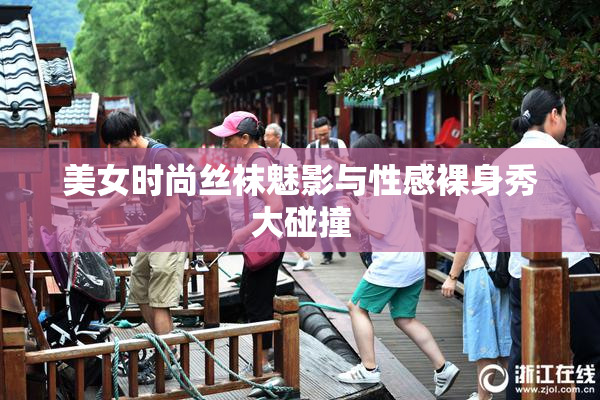 美女时尚丝袜魅影与性感裸身秀大碰撞