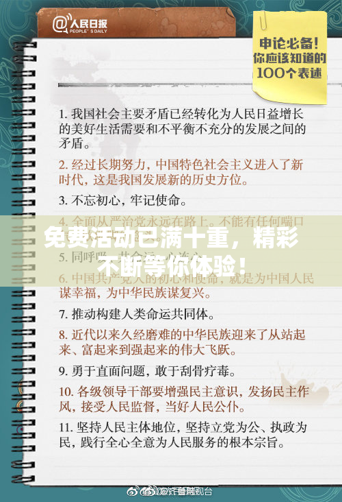 免费活动已满十重，精彩不断等你体验！