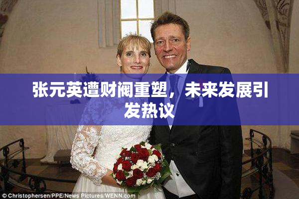 张元英遭财阀重塑，未来发展引发热议