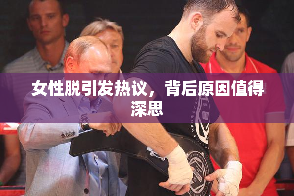 女性脱引发热议，背后原因值得深思