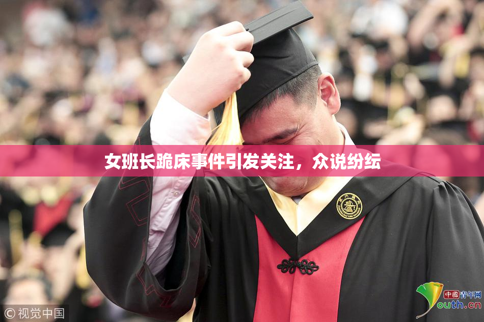 女班长跪床事件引发关注，众说纷纭
