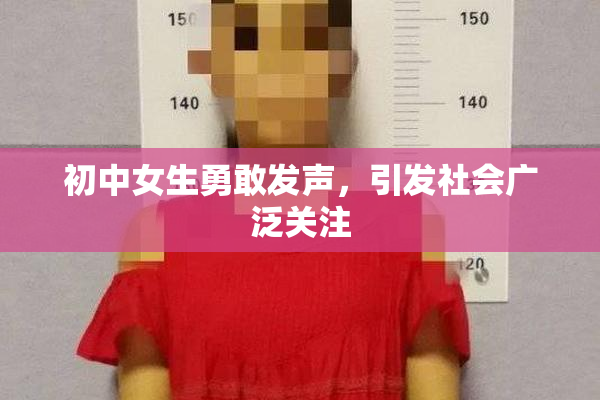初中女生勇敢发声，引发社会广泛关注