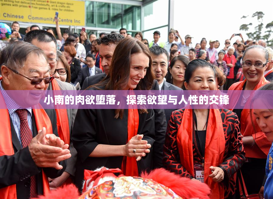 小南的肉欲堕落，探索欲望与人性的交锋