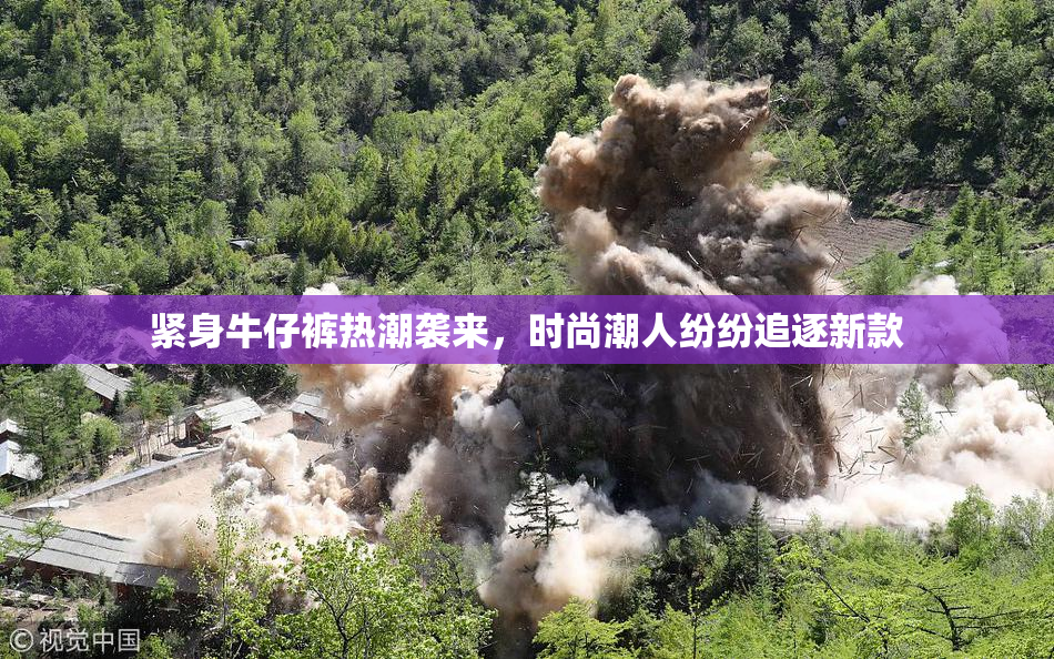 紧身牛仔裤热潮袭来，时尚潮人纷纷追逐新款