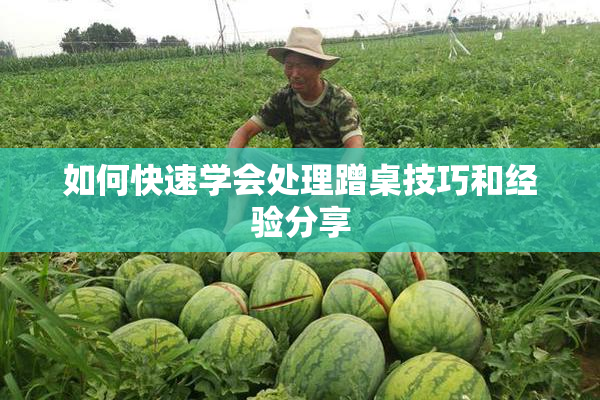 如何快速学会处理蹭桌技巧和经验分享