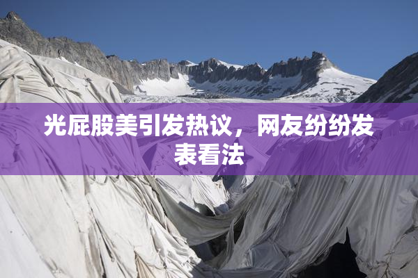 光屁股美引发热议，网友纷纷发表看法