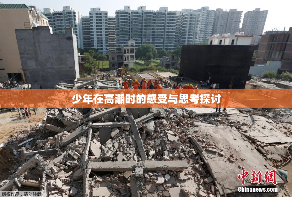 少年在高潮时的感受与思考探讨