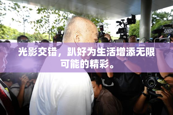 光影交错，趴好为生活增添无限可能的精彩。