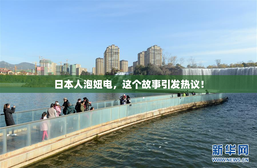 日本人泡妞电，这个故事引发热议！