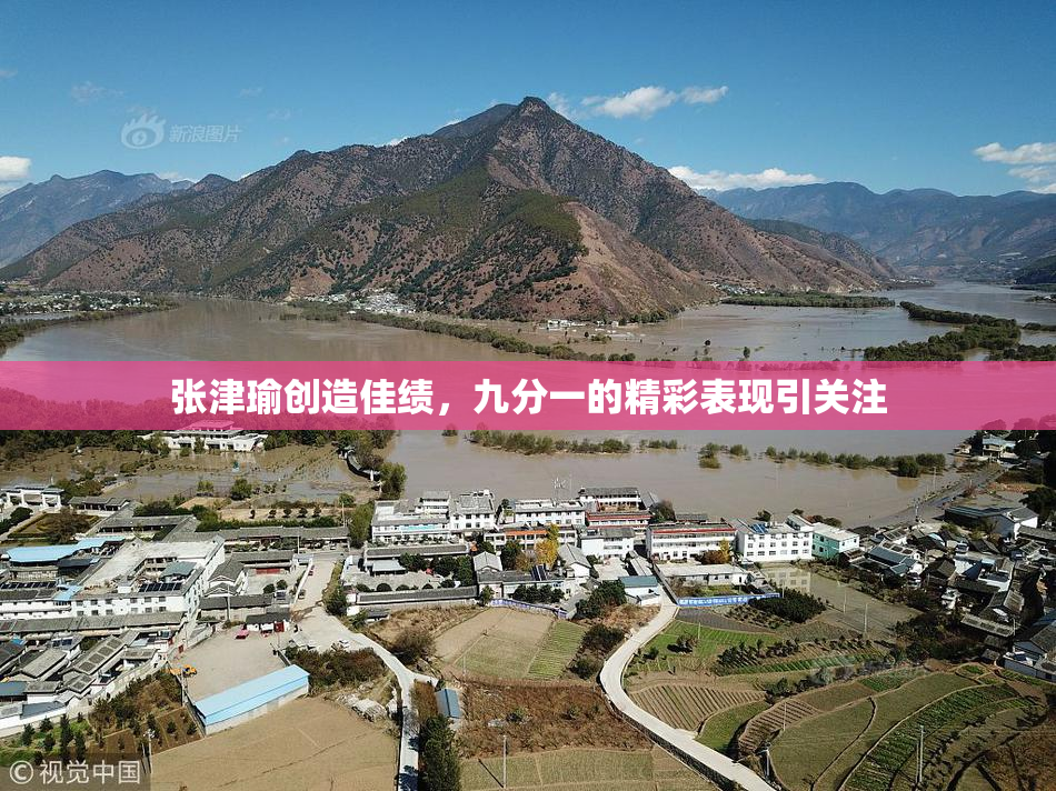 张津瑜创造佳绩，九分一的精彩表现引关注