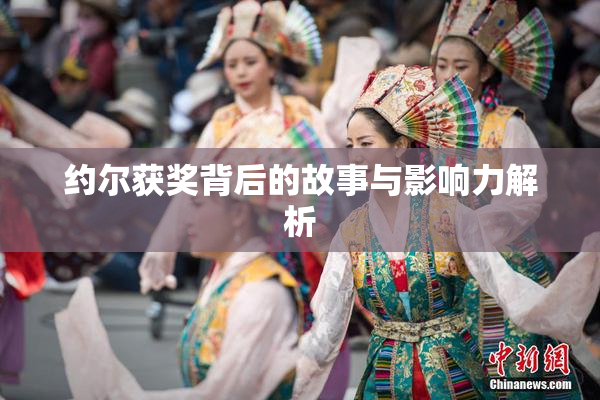 约尔获奖背后的故事与影响力解析