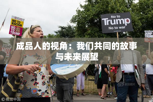 成品人的视角：我们共同的故事与未来展望