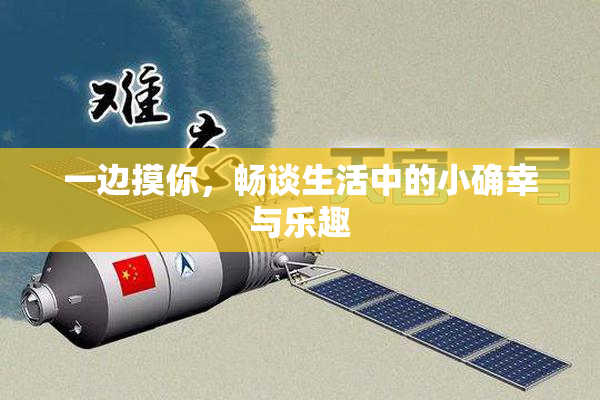 一边摸你，畅谈生活中的小确幸与乐趣