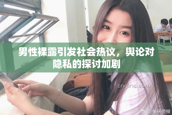 男性裸露引发社会热议，舆论对隐私的探讨加剧