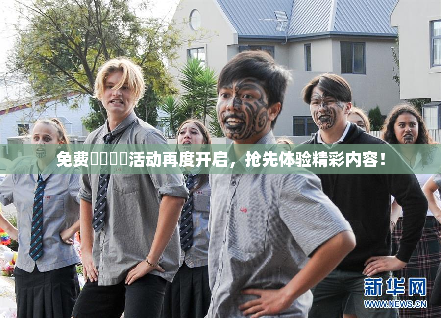 免费❌‌❌‌活动再度开启，抢先体验精彩内容！