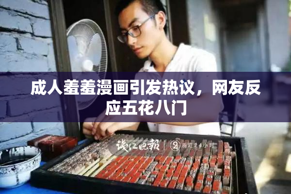 成人羞羞漫画引发热议，网友反应五花八门