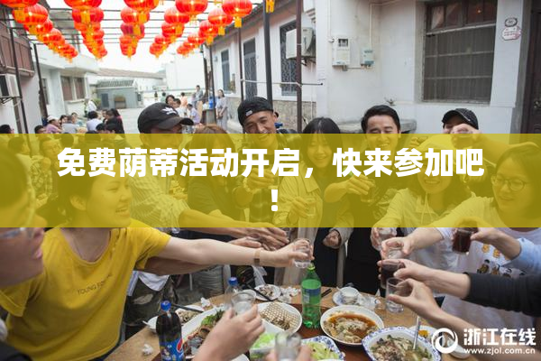 免费荫蒂活动开启，快来参加吧！