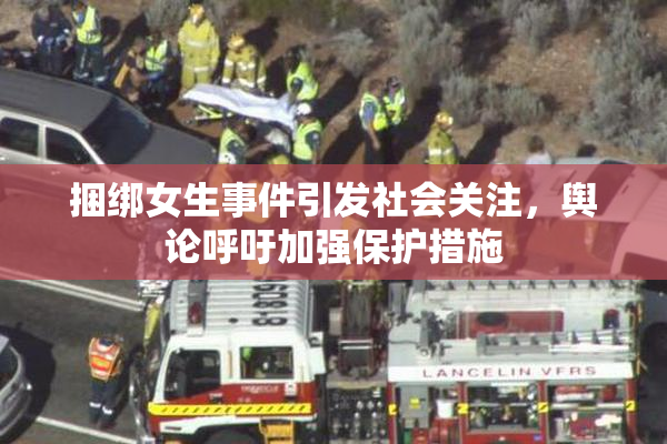 捆绑女生事件引发社会关注，舆论呼吁加强保护措施
