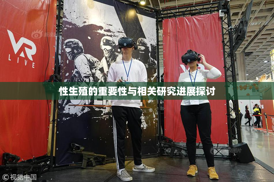 性生殖的重要性与相关研究进展探讨