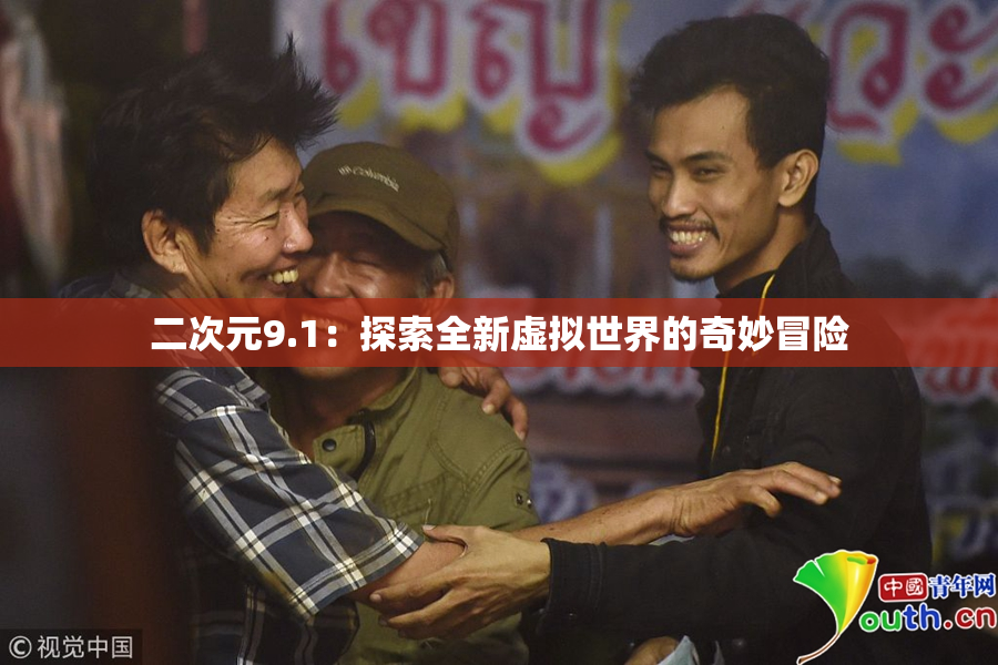 二次元9.1：探索全新虚拟世界的奇妙冒险