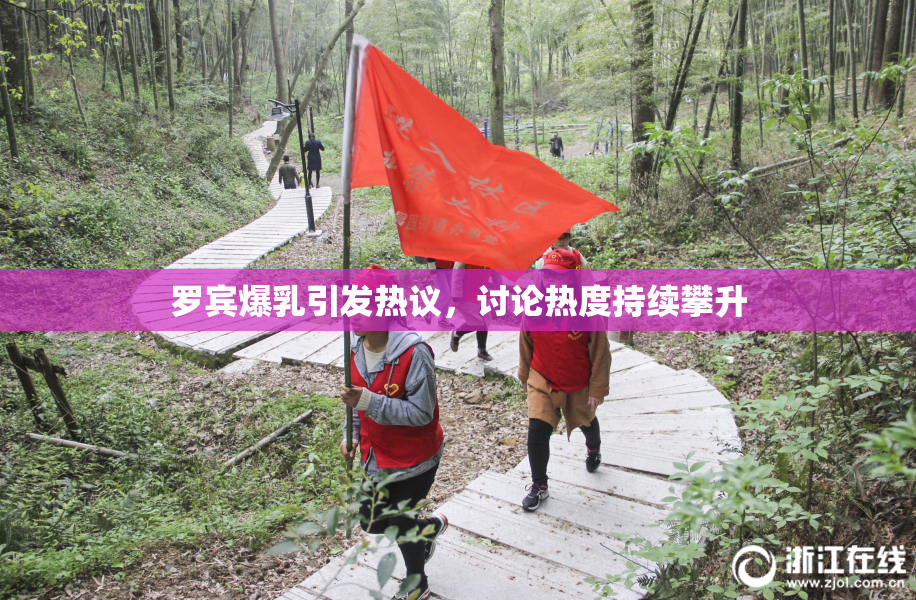 罗宾爆乳引发热议，讨论热度持续攀升