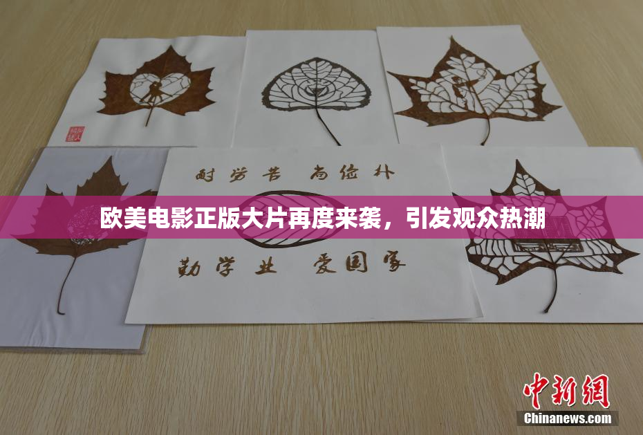 欧美电影正版大片再度来袭，引发观众热潮