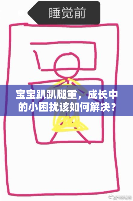 宝宝趴趴腿重，成长中的小困扰该如何解决？