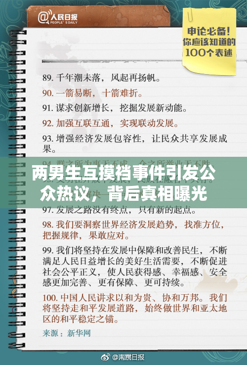 两男生互摸裆事件引发公众热议，背后真相曝光