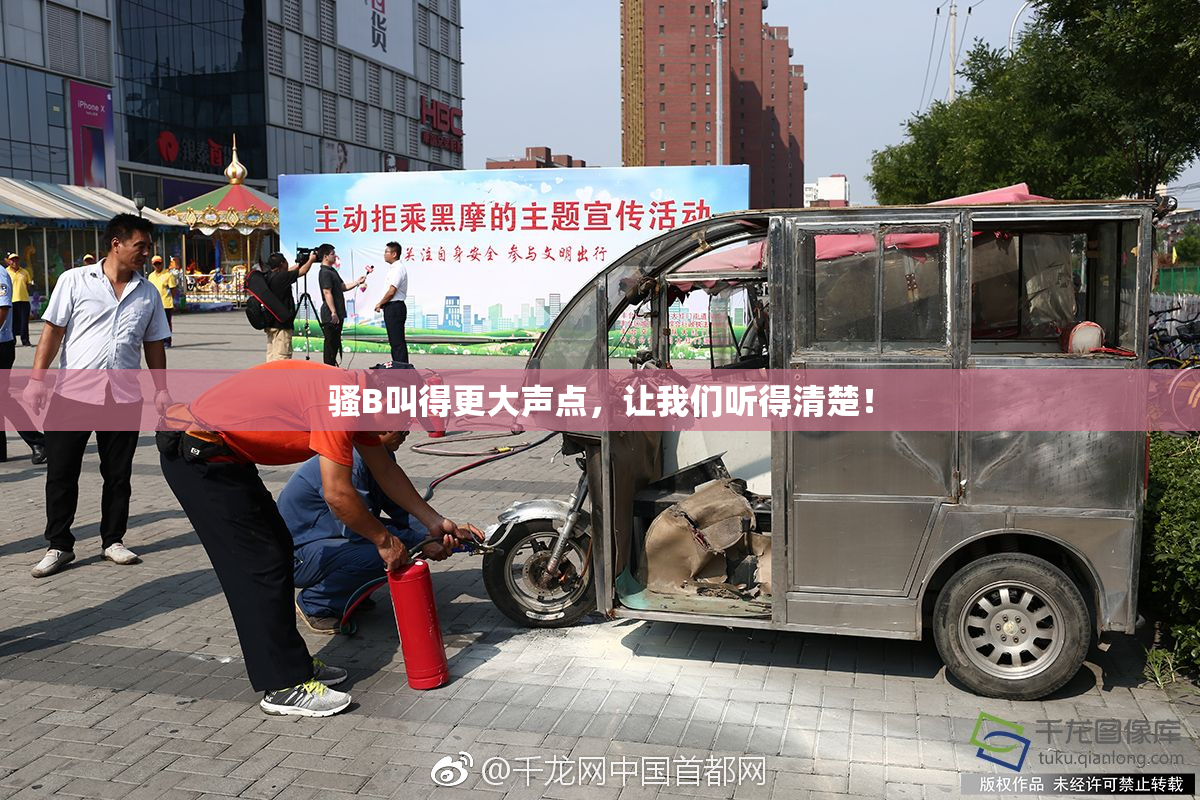 骚B叫得更大声点，让我们听得清楚！