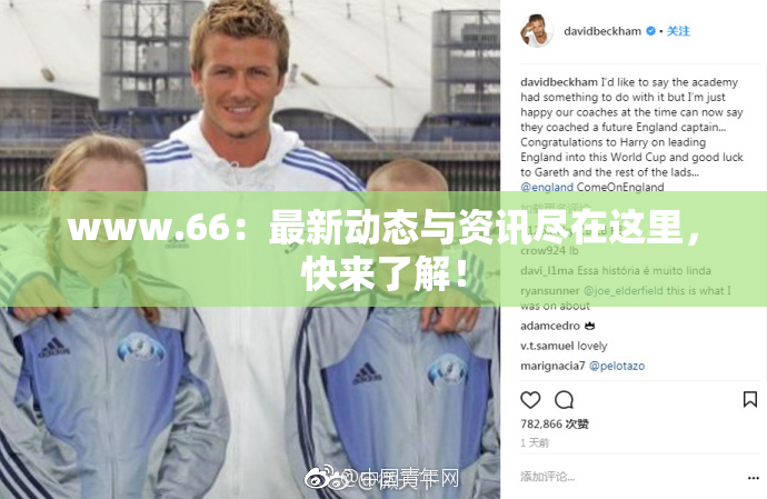 www.66：最新动态与资讯尽在这里，快来了解！