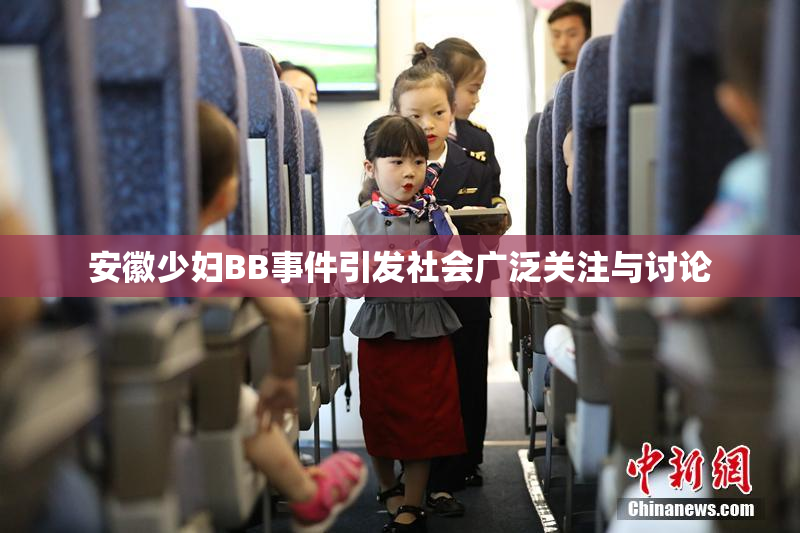 安徽少妇BB事件引发社会广泛关注与讨论