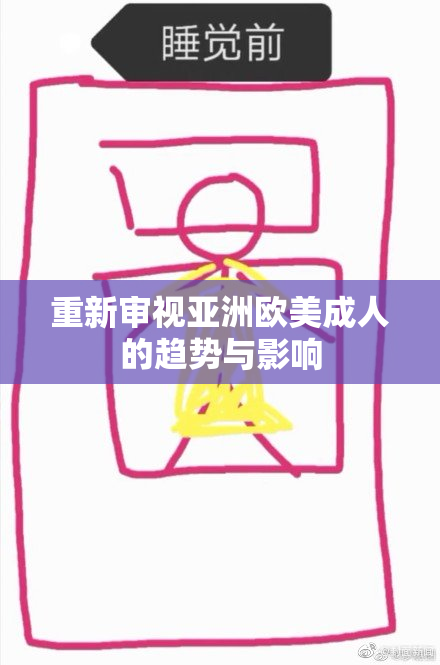 重新审视亚洲欧美成人的趋势与影响
